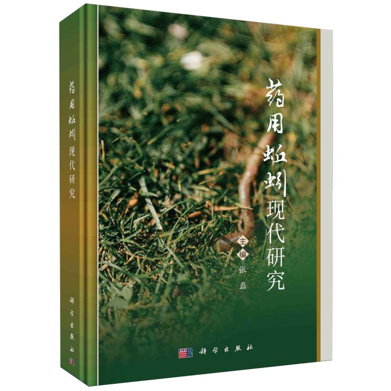 药用蚯蚓现代研究