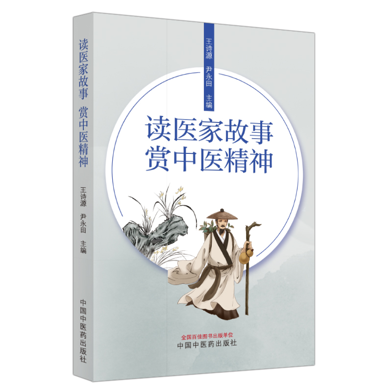 读医家故事，赏中医精神