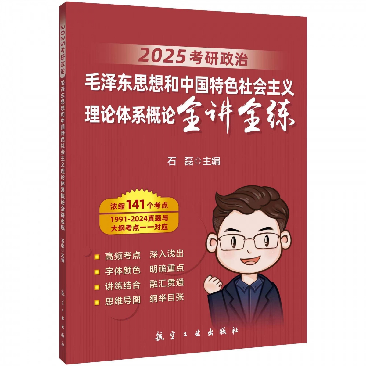 考研政治毛泽东思想和中国特色社会主义理论体系概论全讲全练