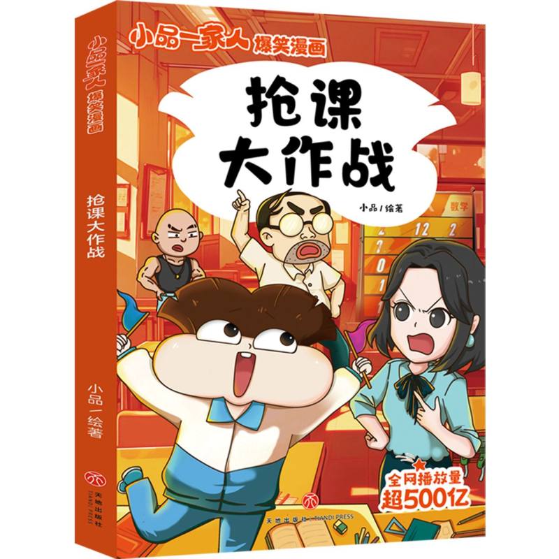 抢课大作战/小品一家人爆笑漫画