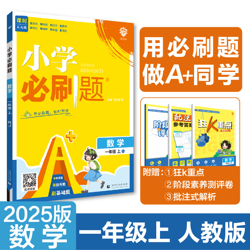 2024秋小学必刷题 数学一年级上 RJ
