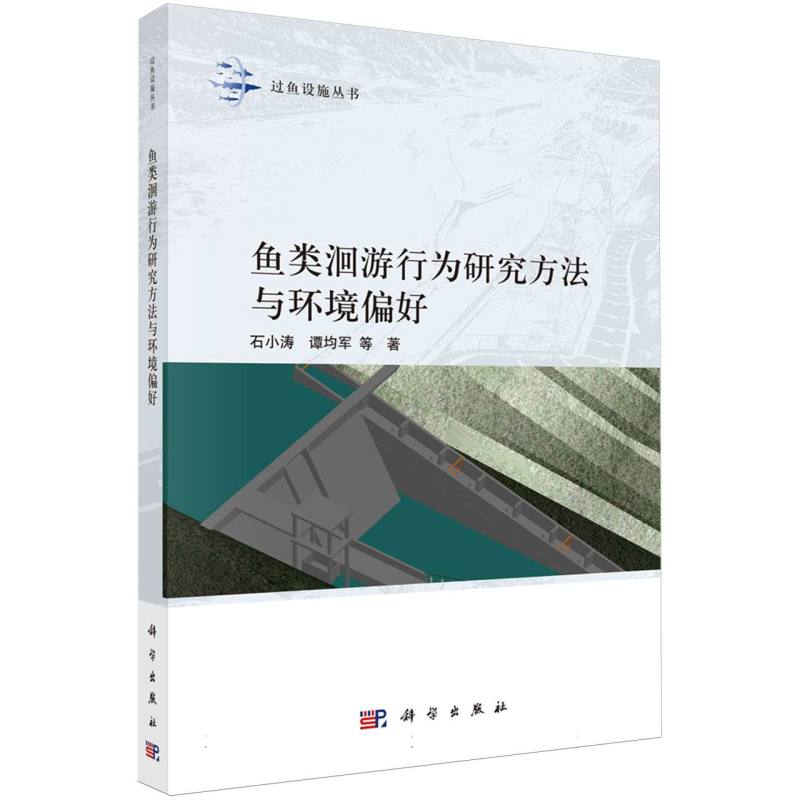 鱼类洄游行为研究方法与环境偏好/过鱼设施丛书