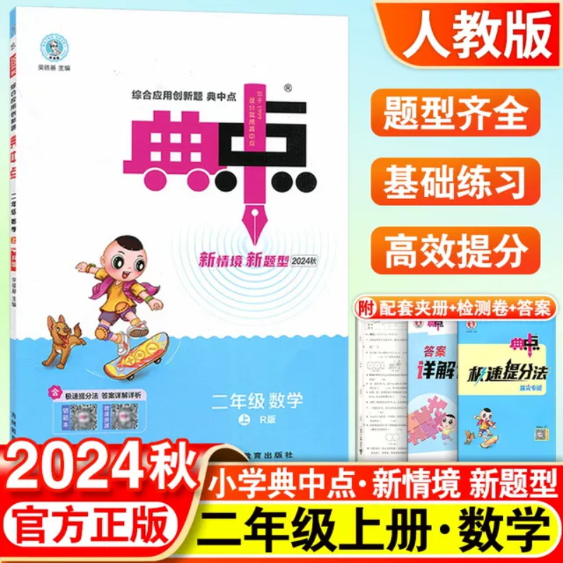 24秋典中点二年级数学R(人教)上