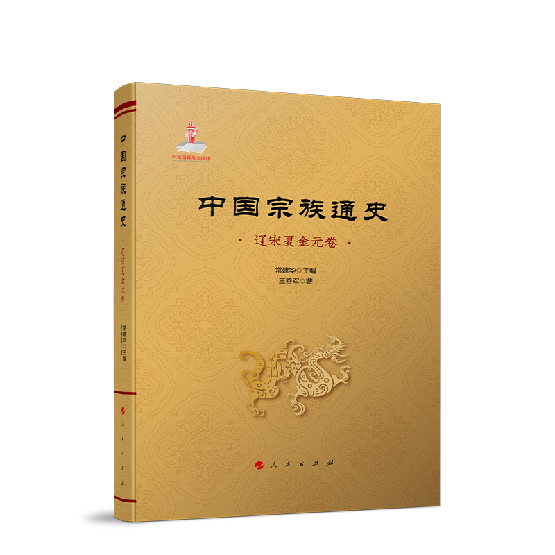 中国宗族通史(辽宋夏金元卷)(精)