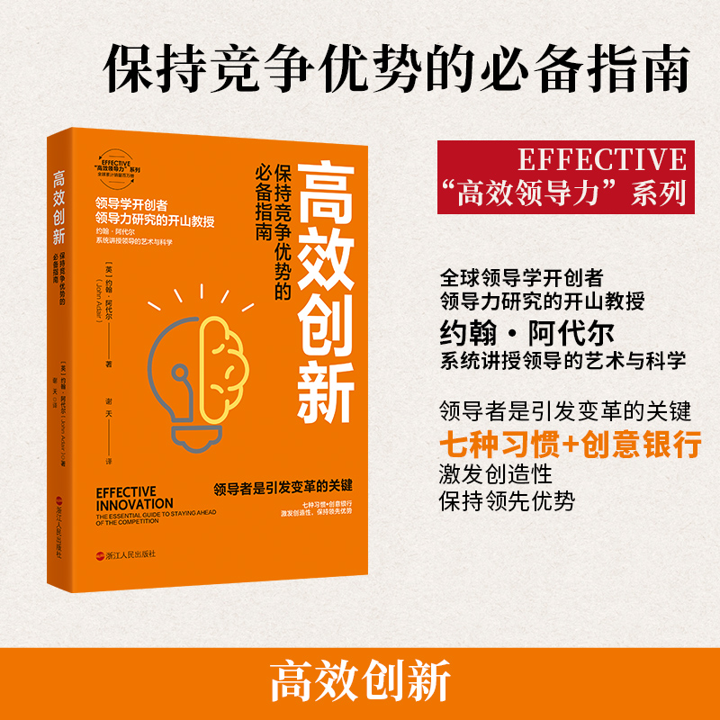 高效创新(保持竞争优势的必备指南)/EFFECTIVE高效领导力系列