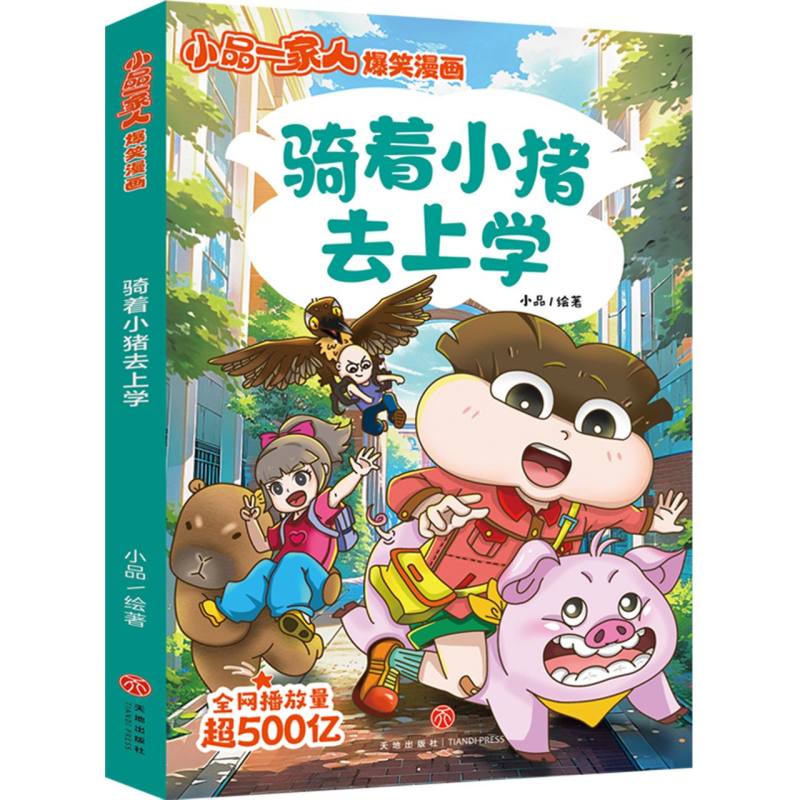 骑着小猪去上学/小品一家人爆笑漫画