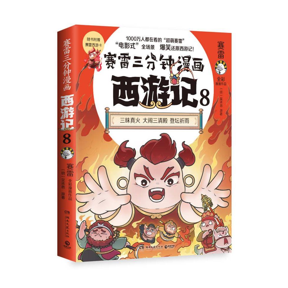 赛雷三分钟漫画西游记8(印签)