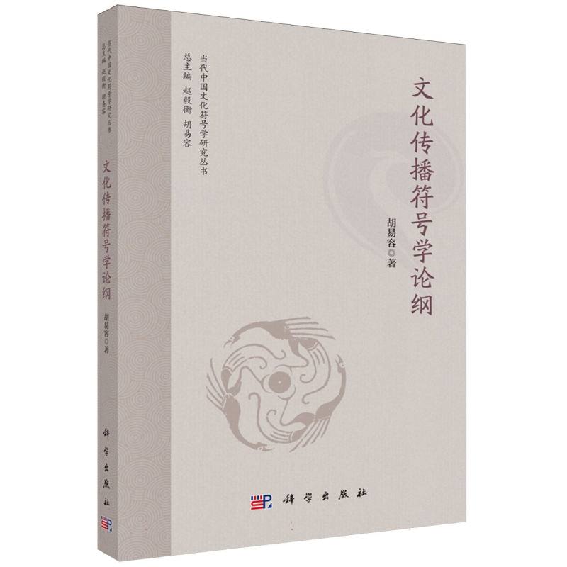 文化传播符号学论纲