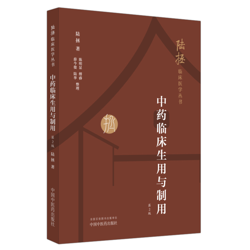 中药临床生用与制用