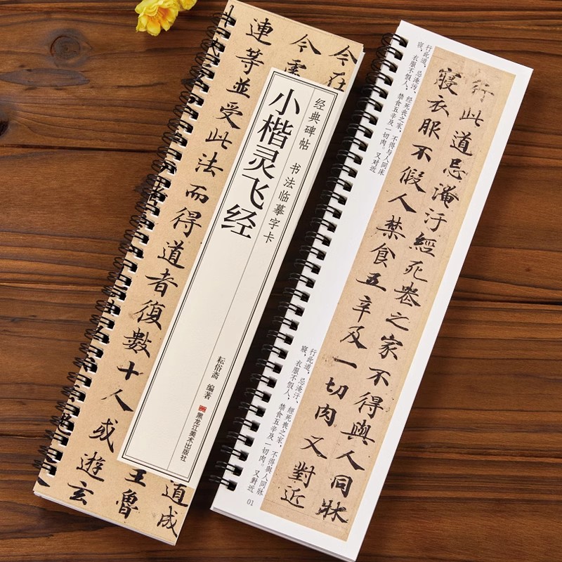 经典碑帖 书法临摹字卡 小楷灵飞经