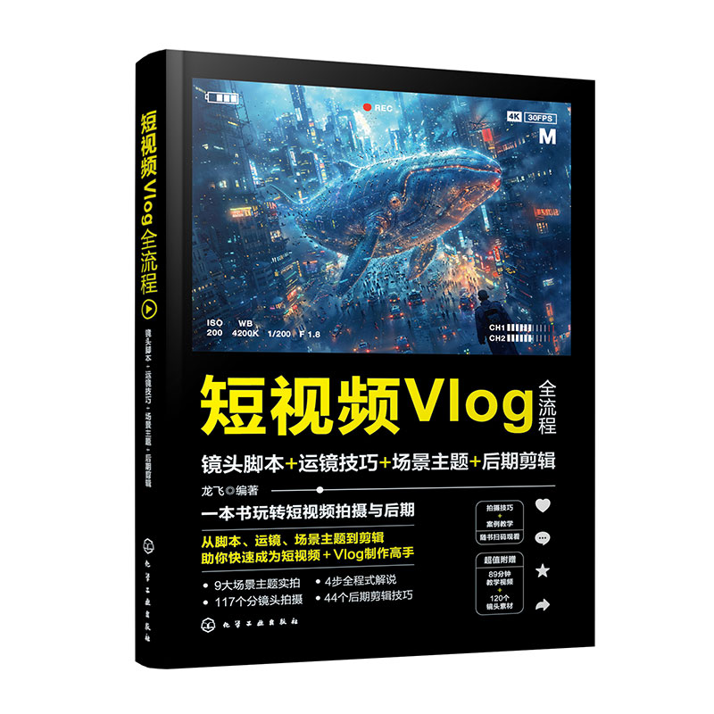 短视频Vlog全流程：镜头脚本+运镜技巧+场景主题+后期剪辑