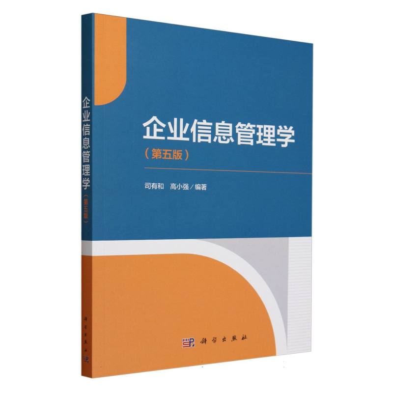 企业信息管理学(第五版)
