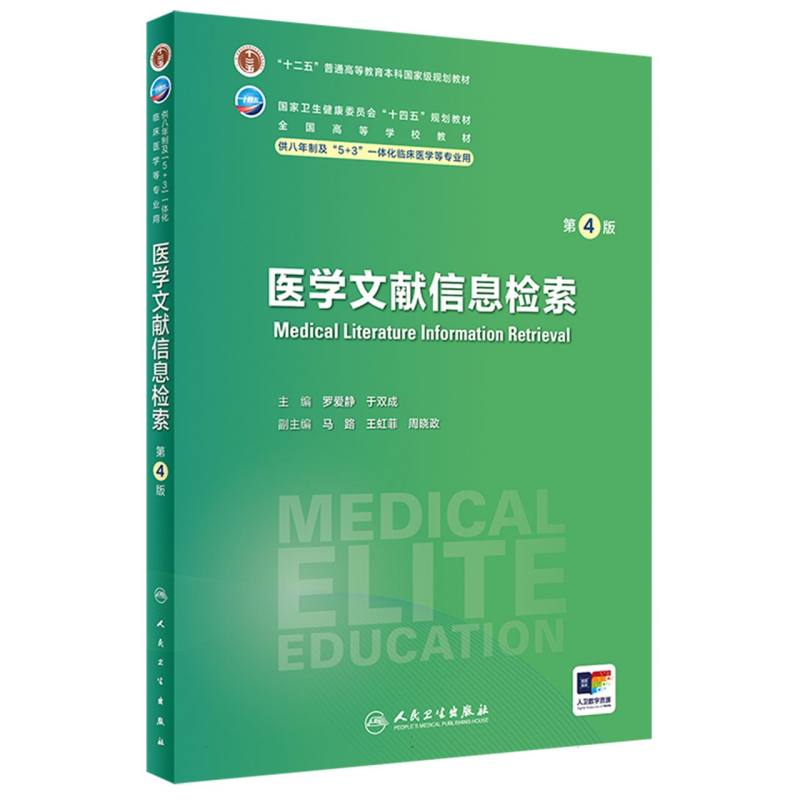 医学文献信息检索（第4版）