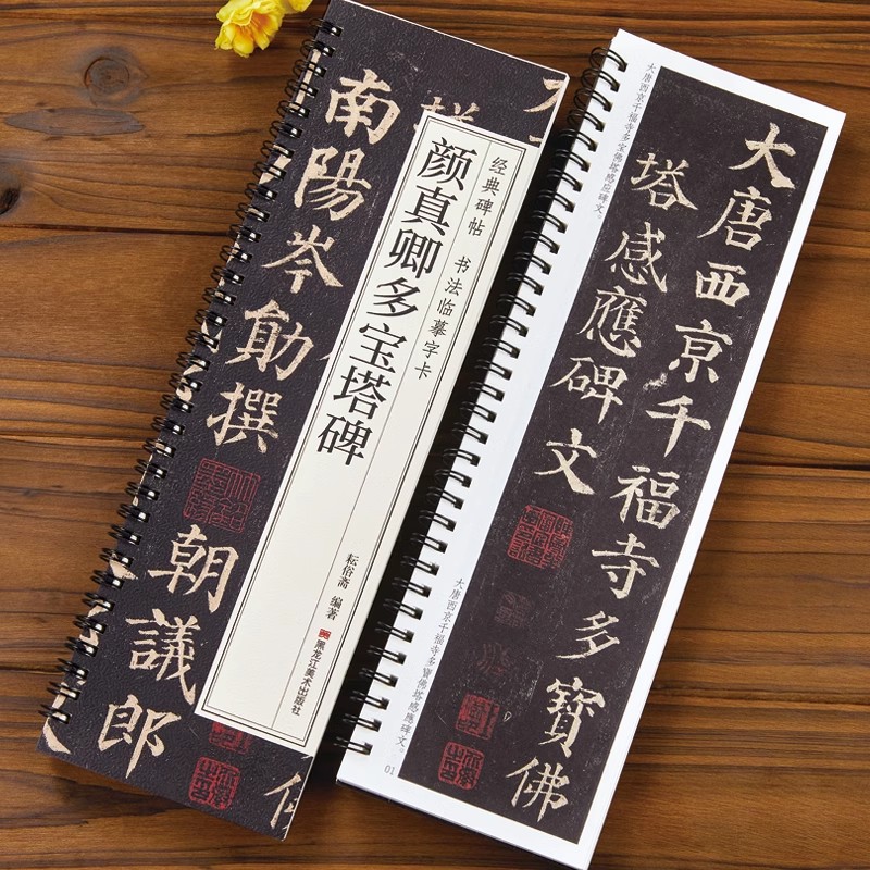 经典碑帖 书法临摹字卡 颜真卿多宝塔碑