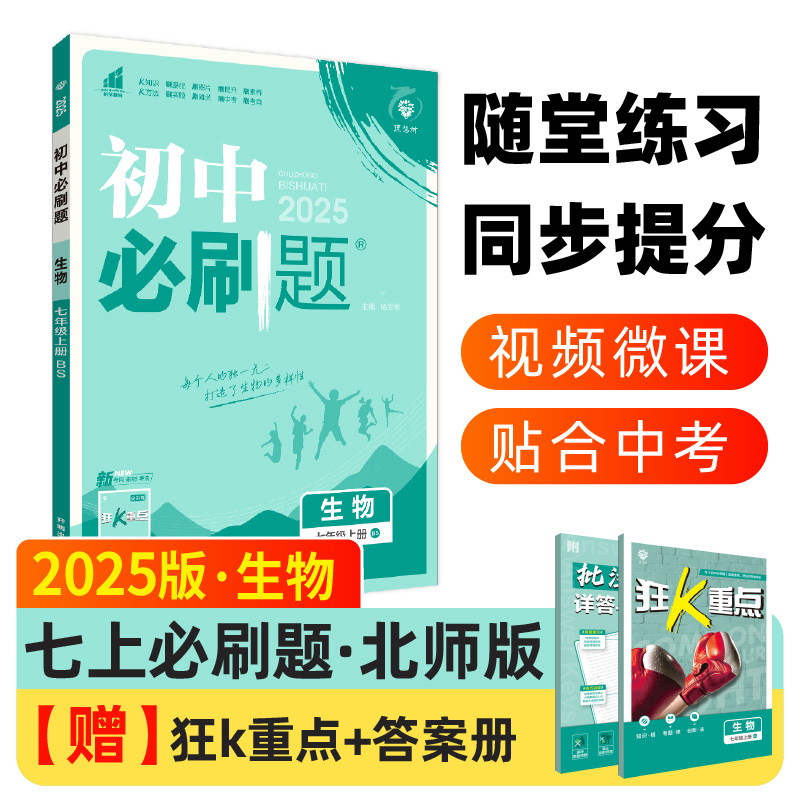 2024秋初中必刷题 生物七年级上册 BS