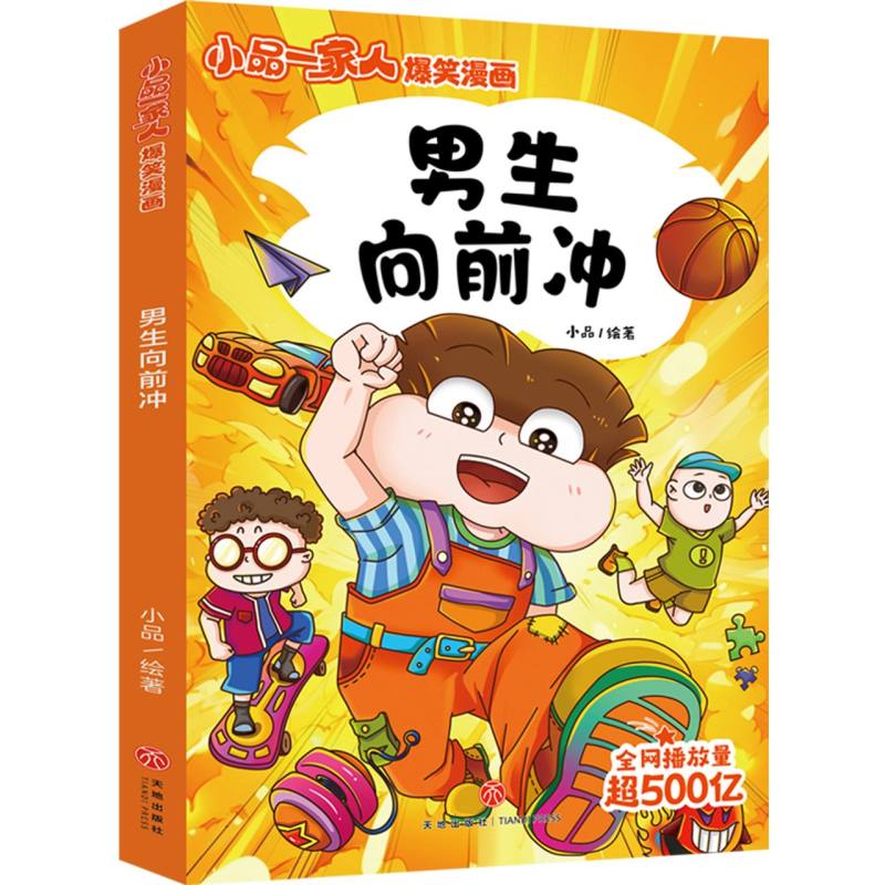男生向前冲/小品一家人爆笑漫画