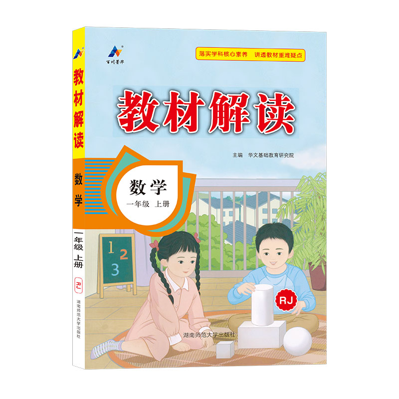 24秋教材解读小学数学一年级上册（人教）