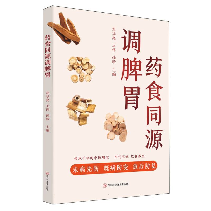 药食同源调脾胃