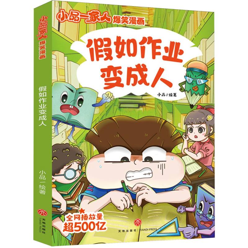 假如作业变成人/小品一家人爆笑漫画
