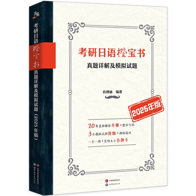 考研日语橙宝书：真题详解及模拟试题（2025年版）