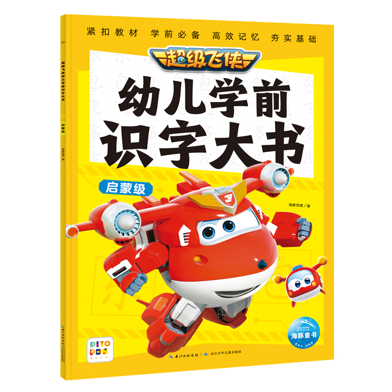超级飞侠幼儿学前识字大书：启蒙级（点读版）