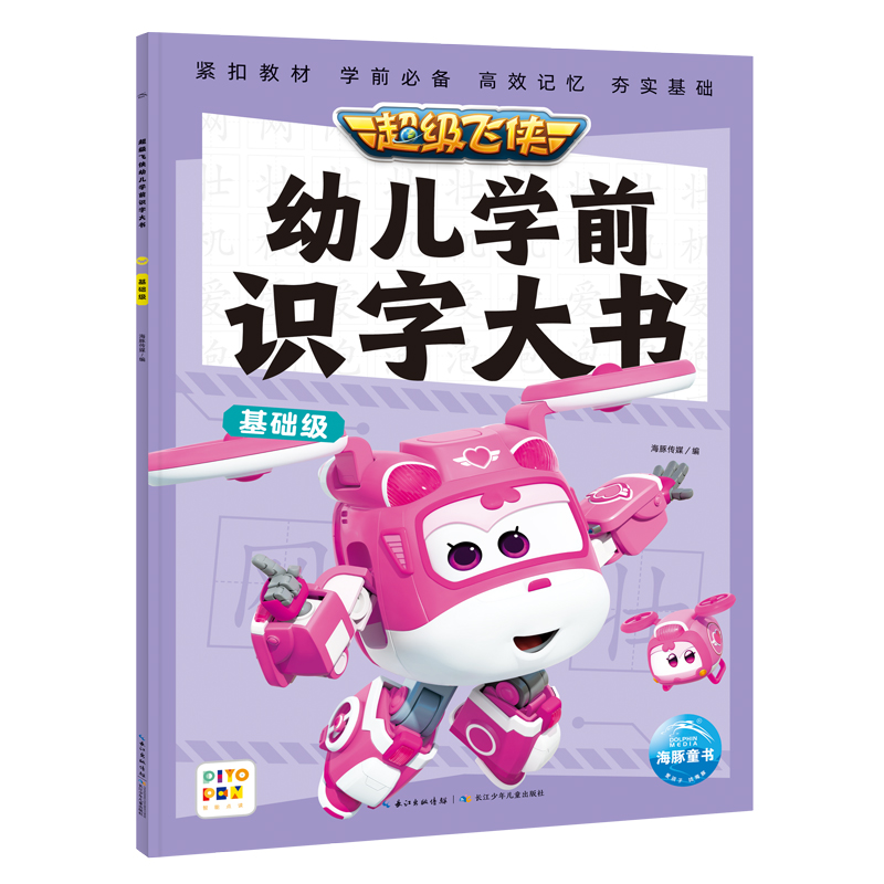 超级飞侠幼儿学前识字大书：基础级（点读版）