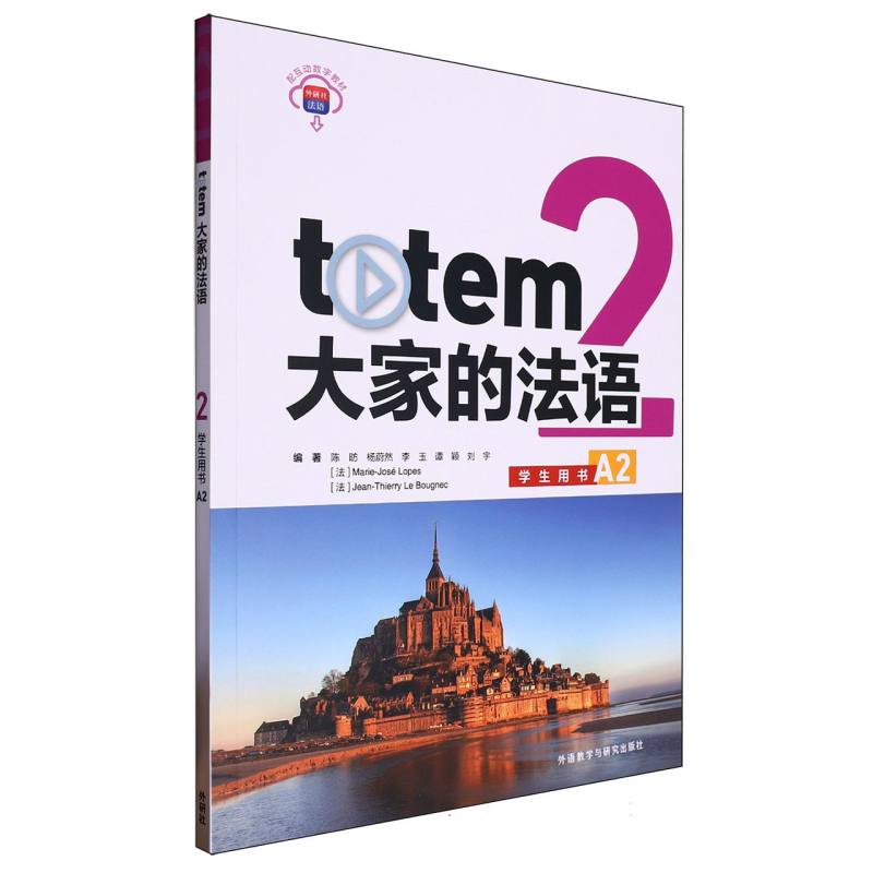 TOTEM大家的法语(2)(学生用书)(A2)