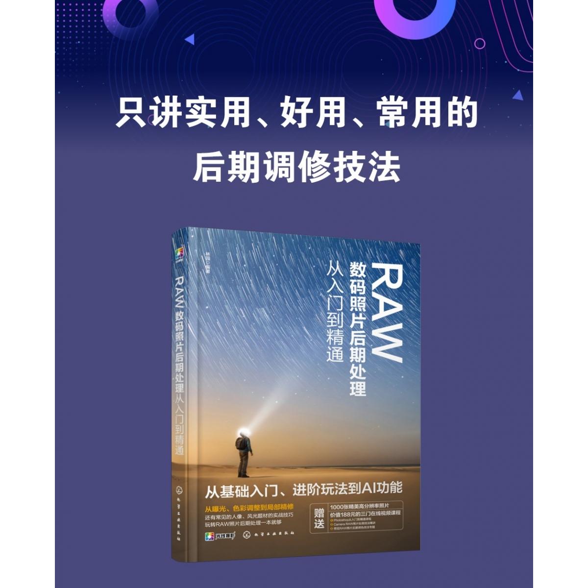 RAW数码照片后期处理从入门到精通