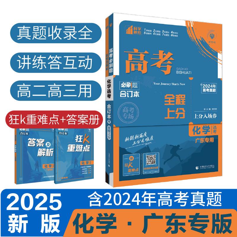 2025高考必刷题 化学合订本 广东专用