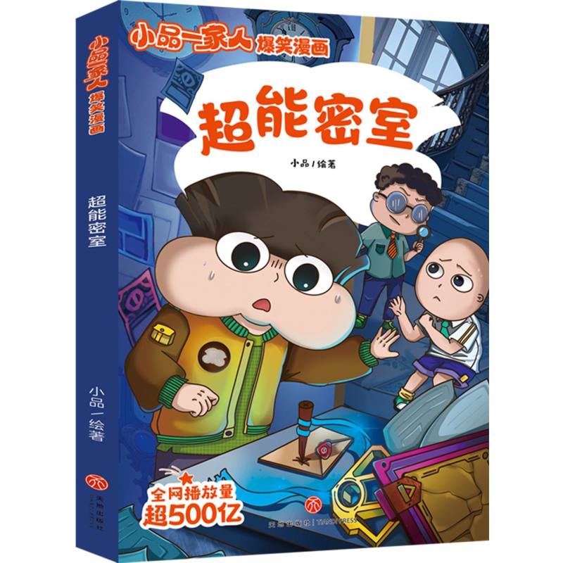 超能密室/小品一家人爆笑漫画