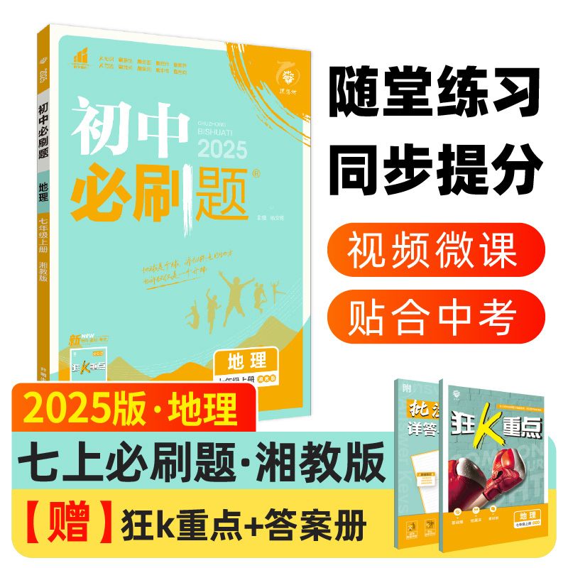 2024秋初中必刷题 地理七年级上册 XJ