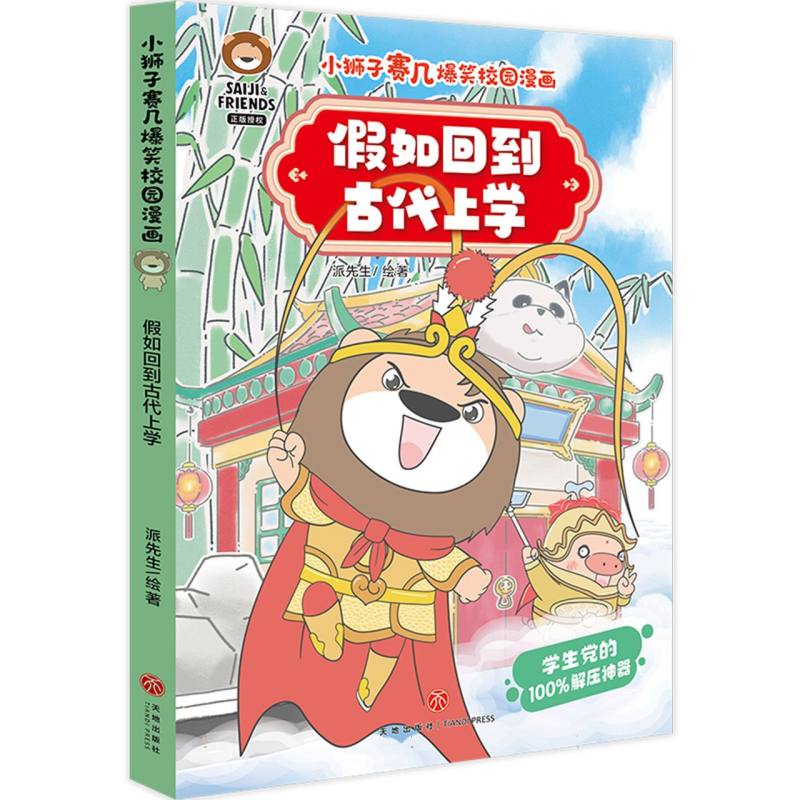 假如回到古代上学/小狮子赛几爆笑校园漫画