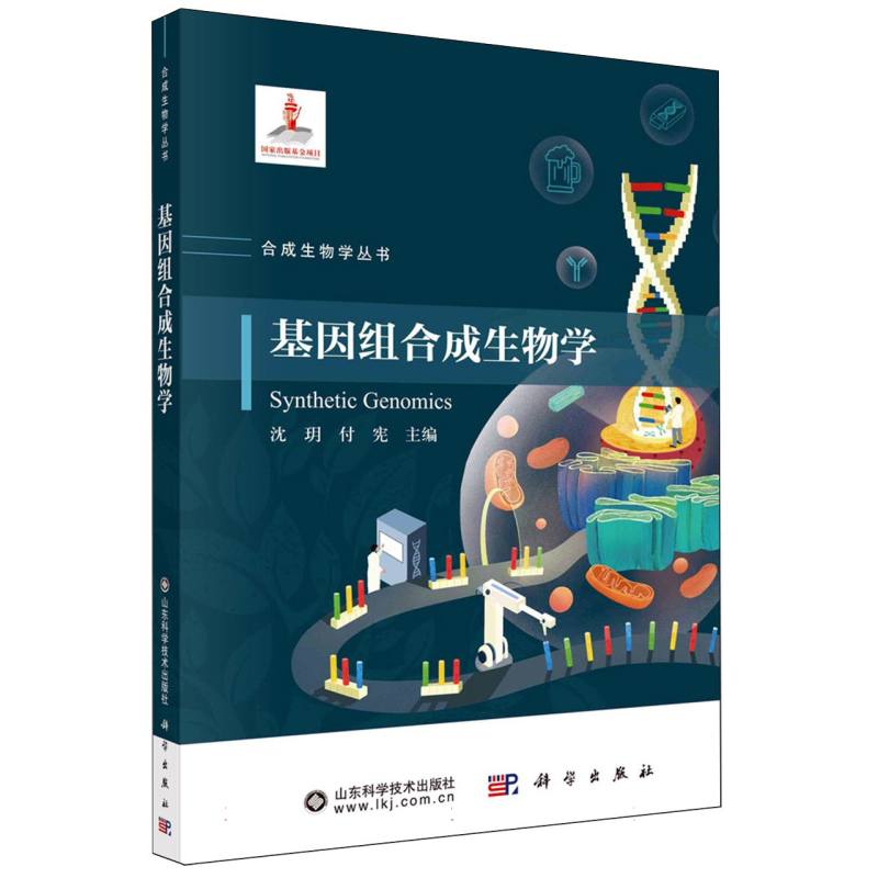 基因组合成生物学/合成生物学丛书