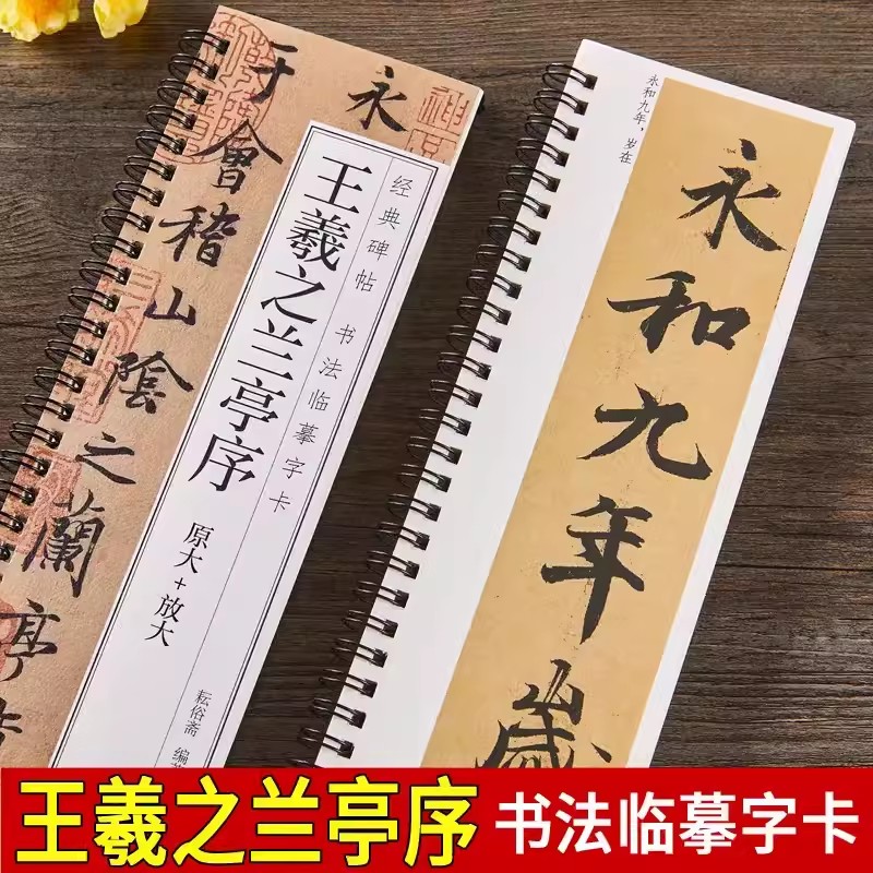 经典碑帖 书法临摹字卡 王羲之兰亭序