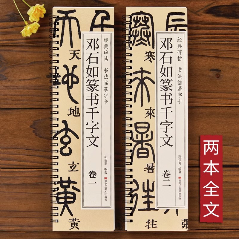 经典碑帖 书法临摹字卡 邓石如篆书千字文