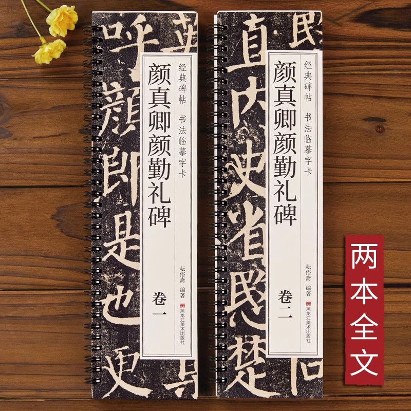 经典碑帖 书法临摹字卡 颜真卿颜勤礼碑(卷一、卷二)