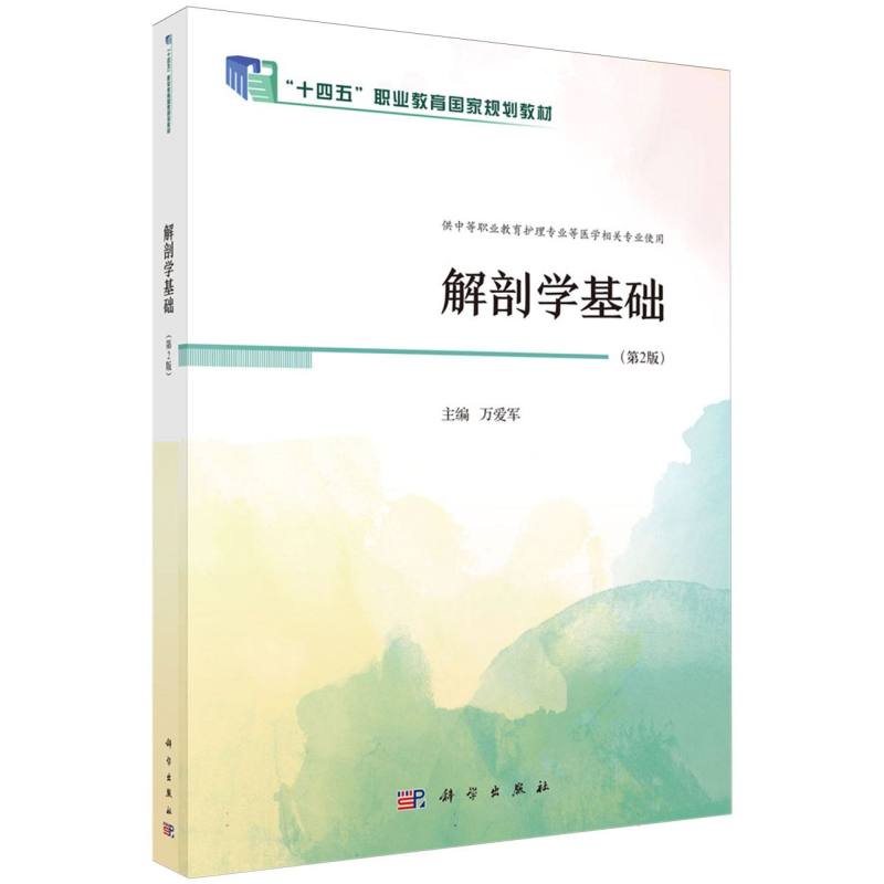 解剖学基础(第2版供中等职业教育护理专业等医学相关专业使用)