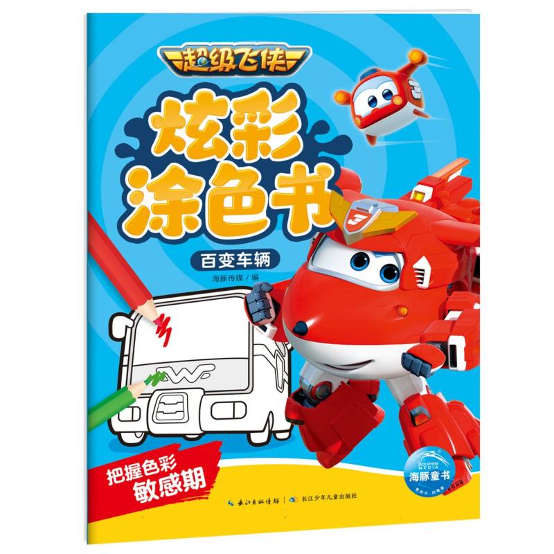 超级飞侠炫彩涂色书. 百变车辆