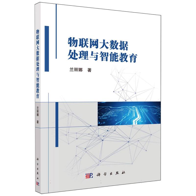 物联网大数据处理与智能教育