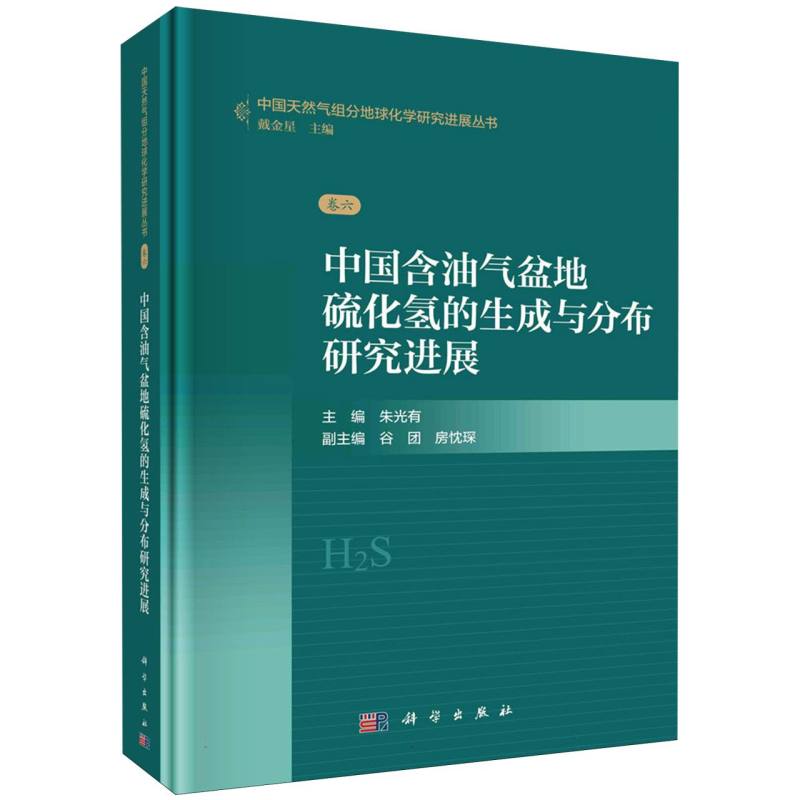 中国含油气盆地硫化氢的生成与分布研究进展/中国天然气组分地球化学研究进展丛书