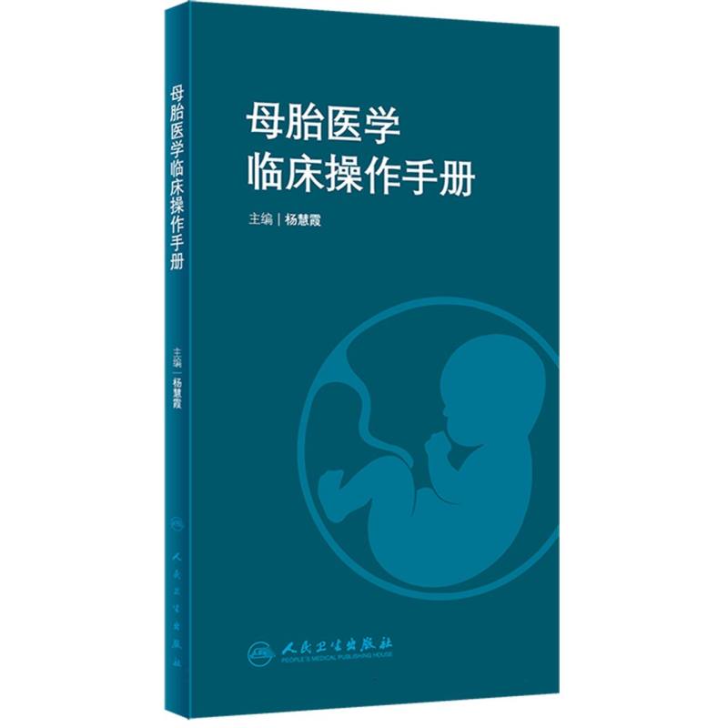 母胎医学临床操作手册