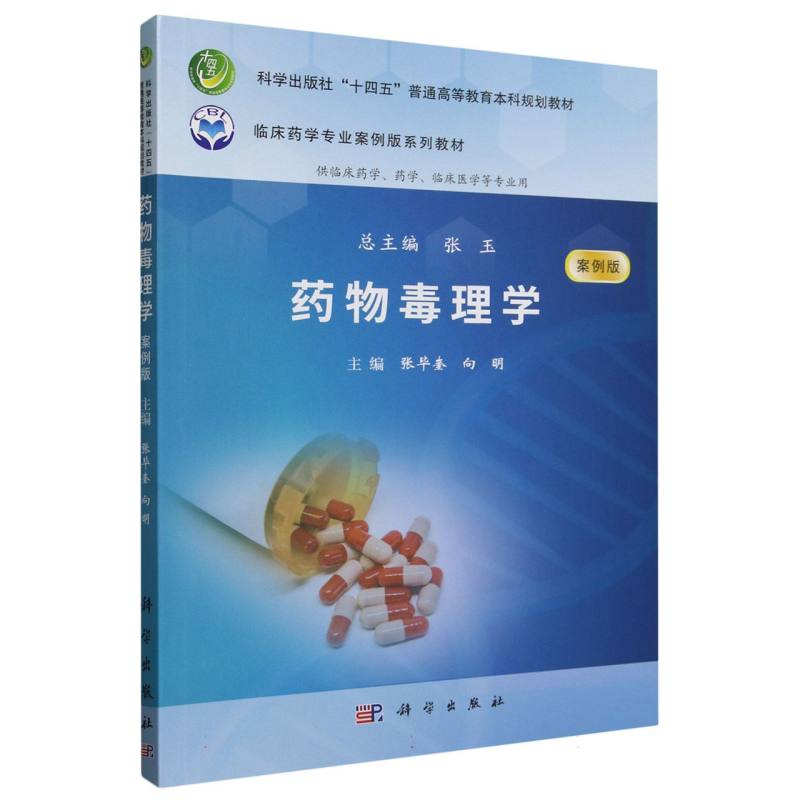 药物毒理学(案例版)