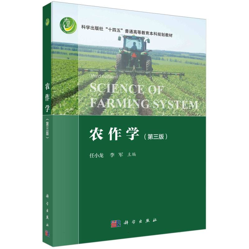 农作学(第3版科学出版社十四五普通高等教育本科规划教材)