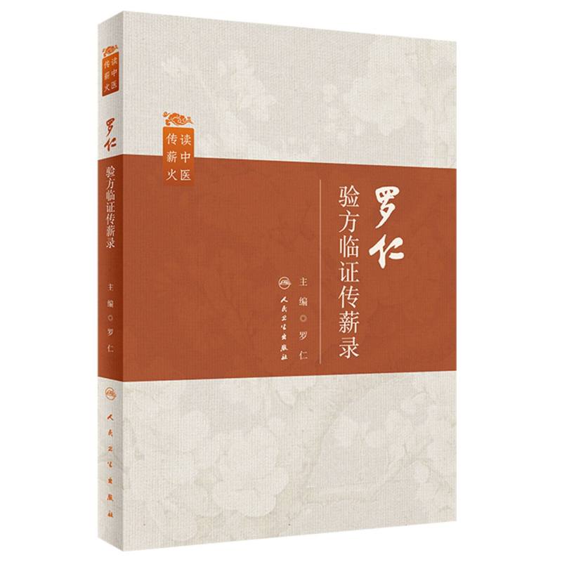 罗仁验方临证传薪录