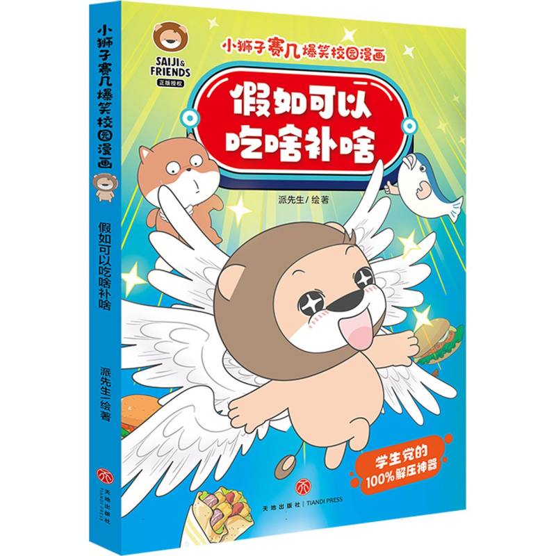 假如可以吃啥补啥/小狮子赛几爆笑校园漫画