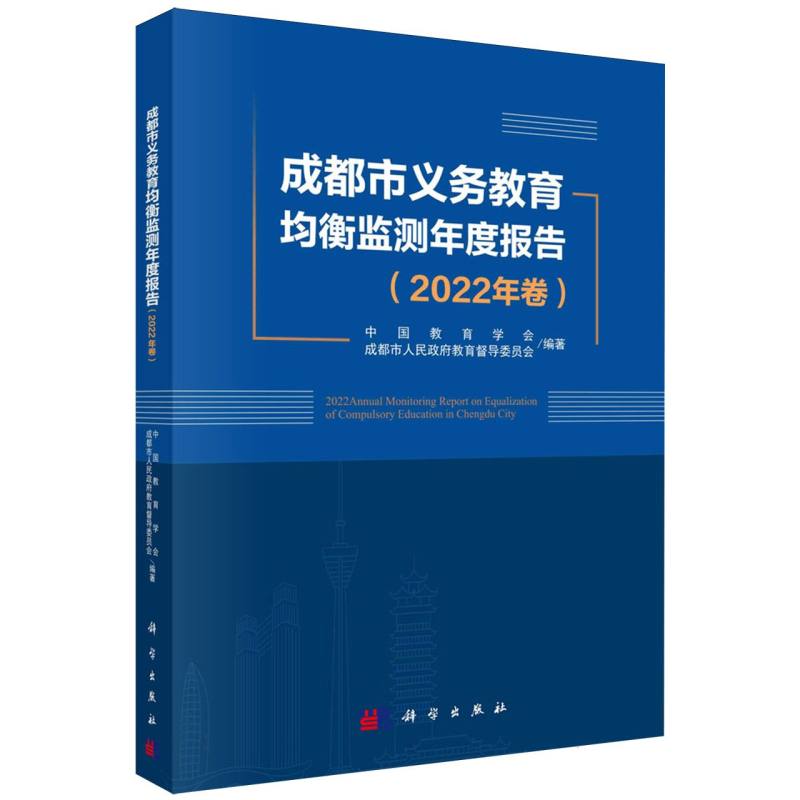 成都市义务教育均衡监测年度报告(2022年卷)