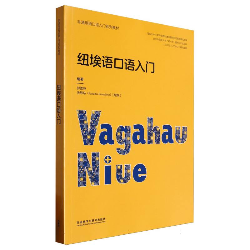 纽埃语口语入门(非通用语口语入门系列教材)