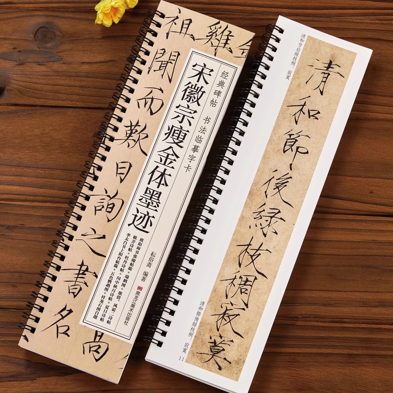 经典碑帖 书法临摹字卡 宋徽宗瘦金体墨迹