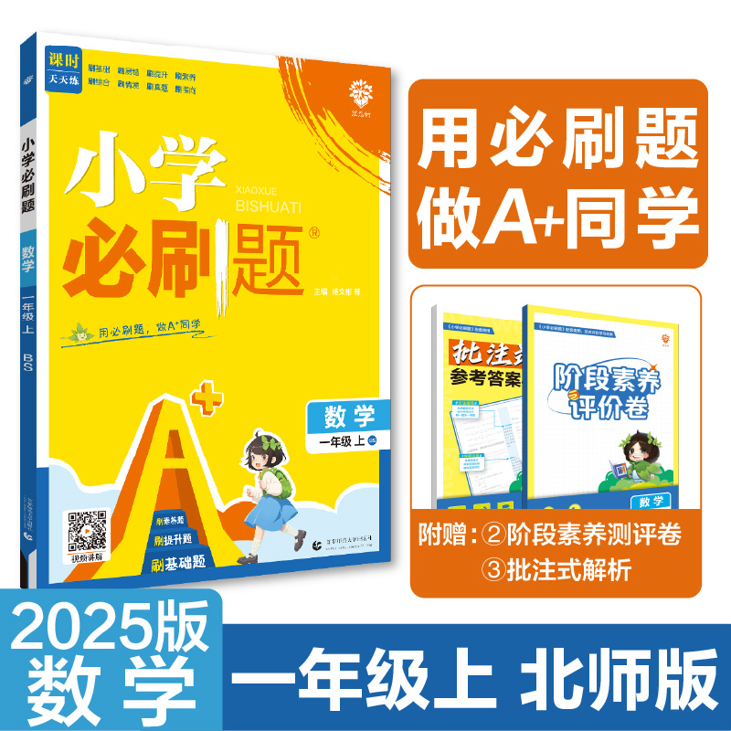 2024秋小学必刷题 数学一年级上 BS