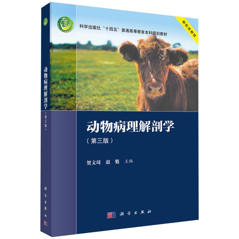 动物病理解剖学(第3版科学出版社十四五普通高等教育本科规划教材)